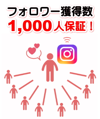 フォロワー増加・ファン獲得